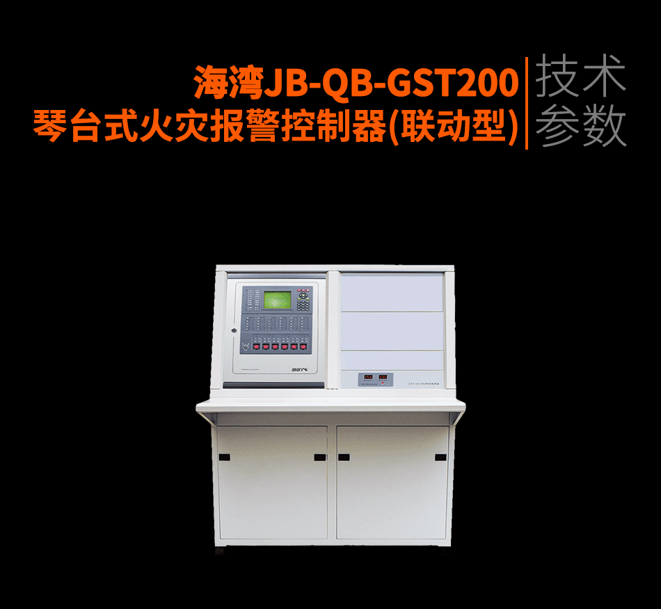 海灣JB-QB-GST200琴臺式火災(zāi)報(bào)警控制器(聯(lián)動型)參數(shù)