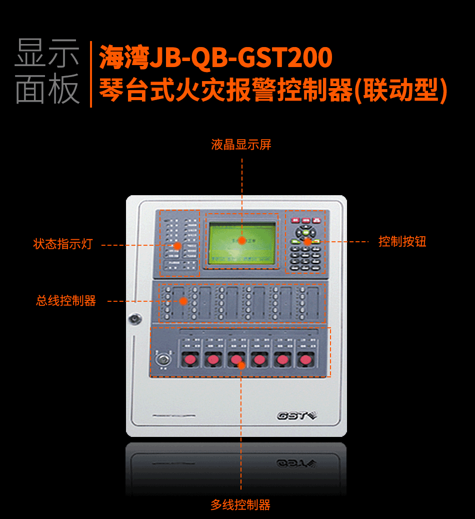 海灣JB-QB-GST200琴臺式火災(zāi)報(bào)警控制器(聯(lián)動型)顯示面板