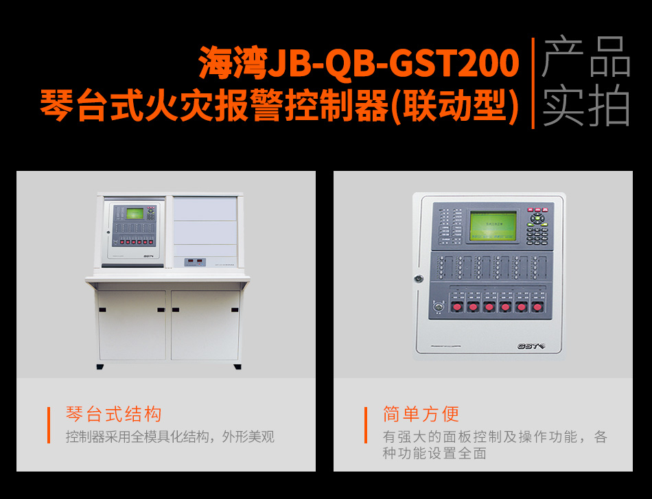 海灣JB-QB-GST200琴臺式火災(zāi)報(bào)警控制器(聯(lián)動型)實(shí)拍