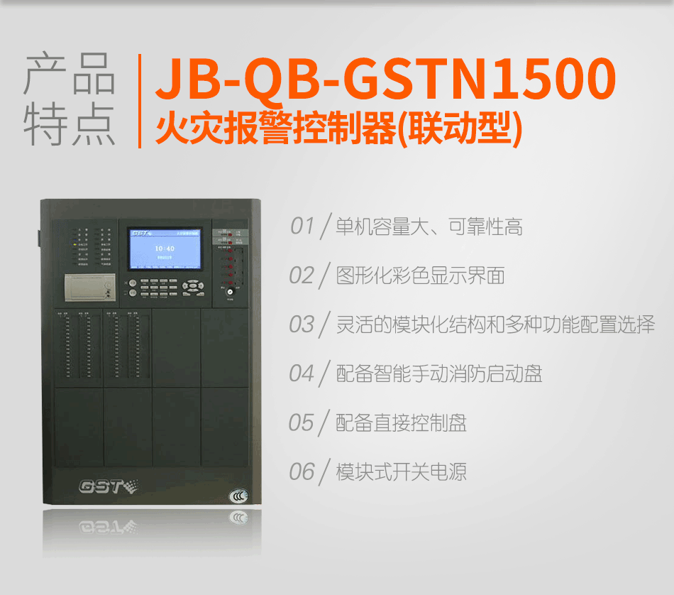 海灣JB-QB-GSTN1500火災報警控制器(聯(lián)動型)特點