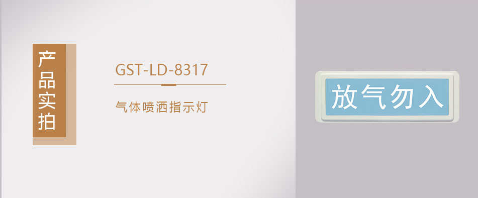 GST-LD-8317氣體噴灑指示燈實拍