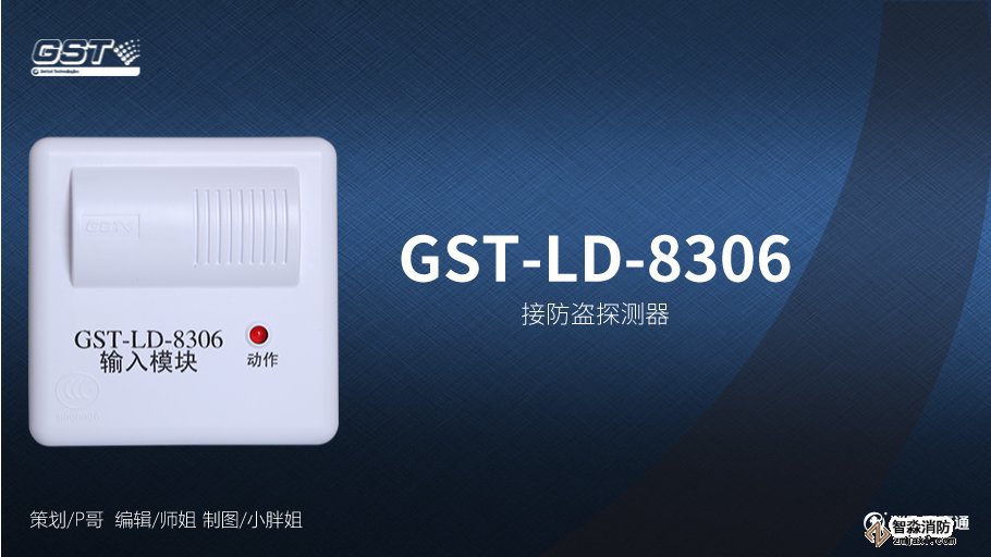 海灣GST-LD-8306輸入模塊與防盜探測(cè)器接