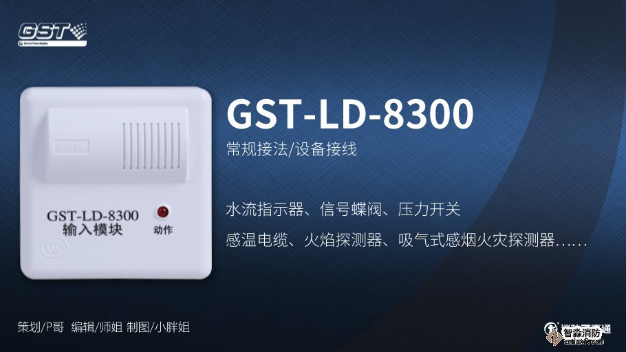 海灣GST-LD-8300輸入模塊接線