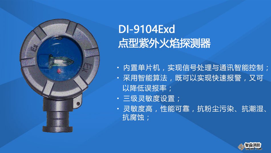 DI-9104Exd防爆點(diǎn)型紫外火焰探測(cè)器