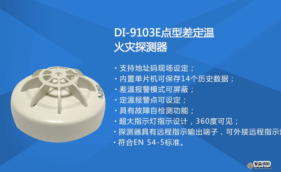 DI-9103E點(diǎn)型差定溫火災(zāi)探測(cè)器特點(diǎn)