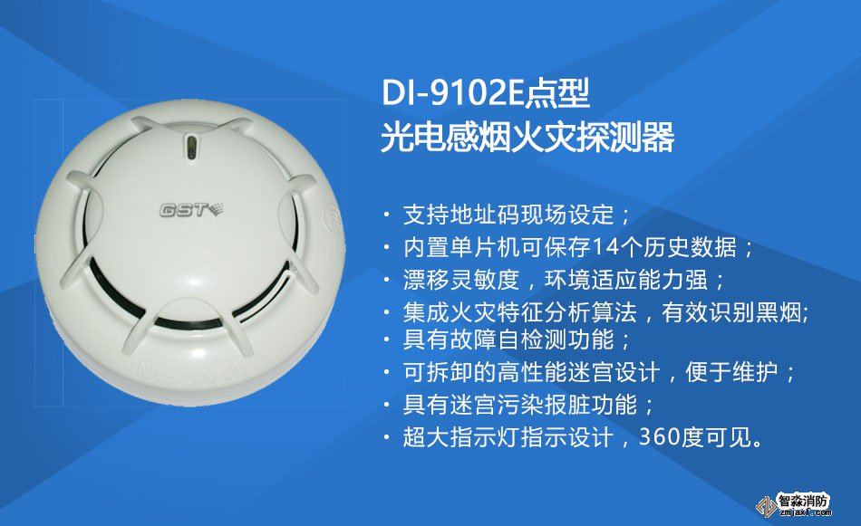 DI-9102E點型光電感煙火災(zāi)探測器特點